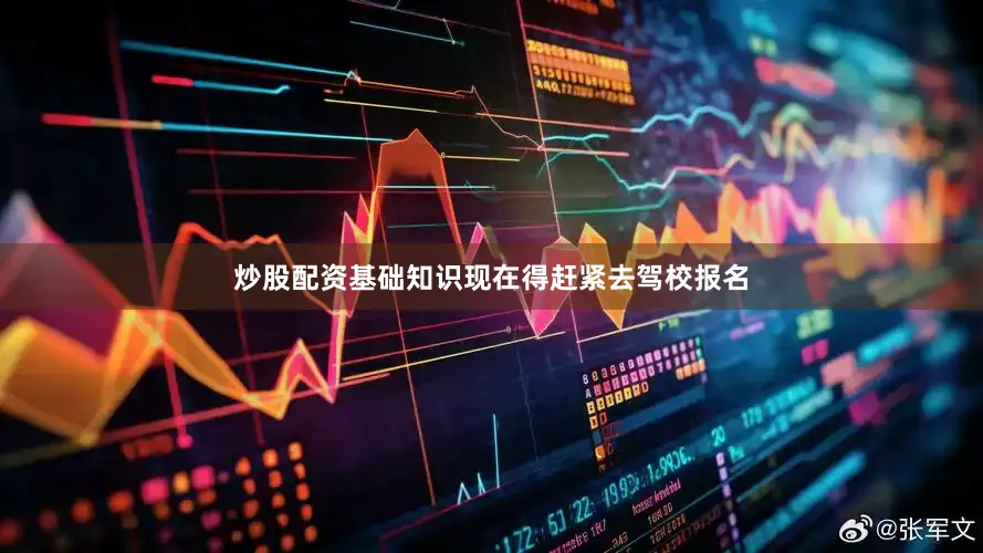 炒股配资基础知识现在得赶紧去驾校报名