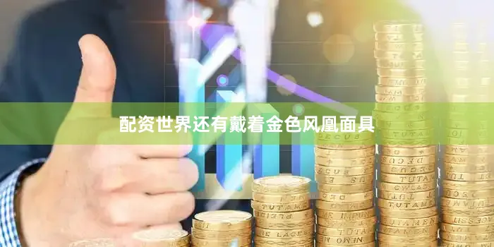配资世界还有戴着金色风凰面具