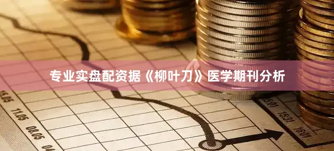 专业实盘配资据《柳叶刀》医学期刊分析