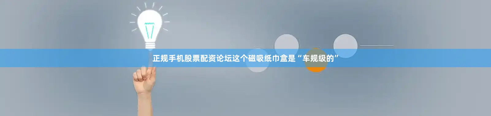 正规手机股票配资论坛这个磁吸纸巾盒是“车规级的”