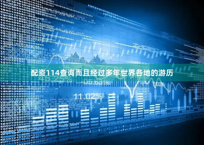 配资114查询而且经过多年世界各地的游历