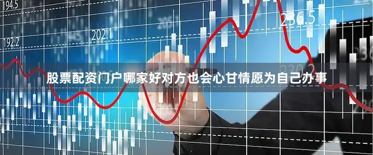 股票配资门户哪家好对方也会心甘情愿为自己办事