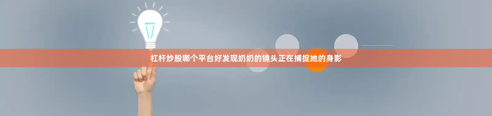 杠杆炒股哪个平台好发现奶奶的镜头正在捕捉她的身影