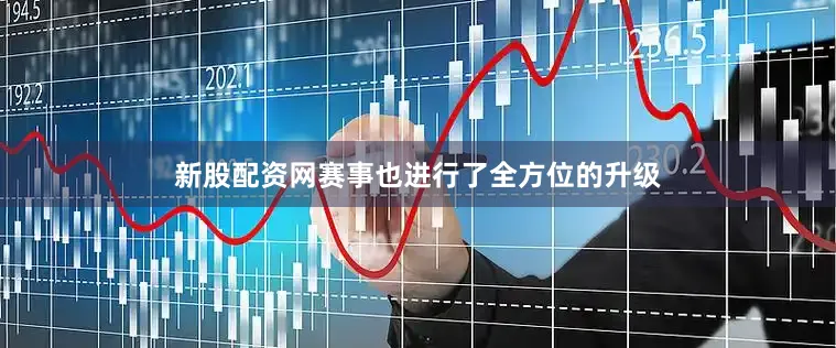 新股配资网赛事也进行了全方位的升级