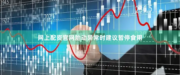 网上配资官网胎动异常时建议暂停食用