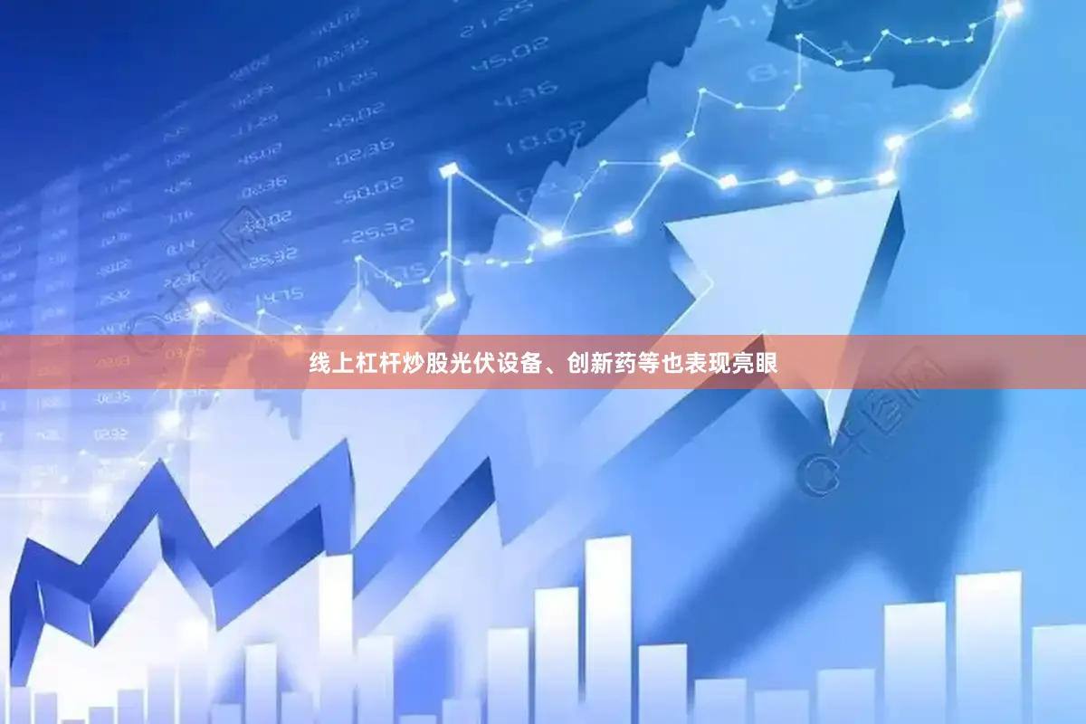 线上杠杆炒股光伏设备、创新药等也表现亮眼