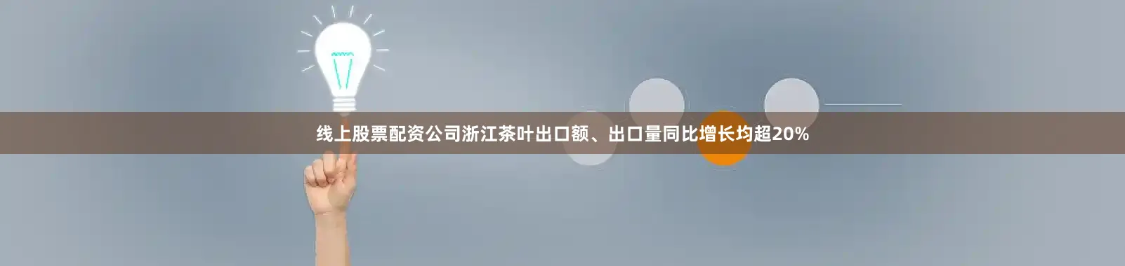 线上股票配资公司浙江茶叶出口额、出口量同比增长均超20%