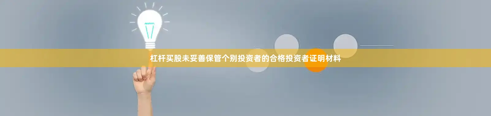 杠杆买股未妥善保管个别投资者的合格投资者证明材料