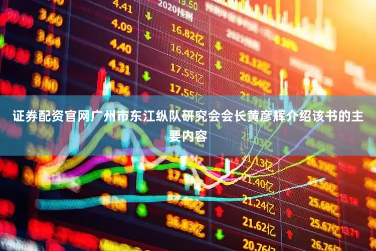 证券配资官网广州市东江纵队研究会会长黄彦辉介绍该书的主要内容