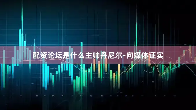 配资论坛是什么主帅丹尼尔-向媒体证实