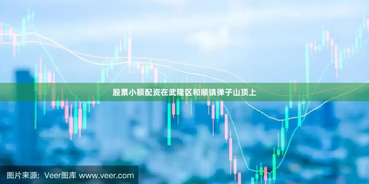 股票小额配资在武隆区和顺镇弹子山顶上