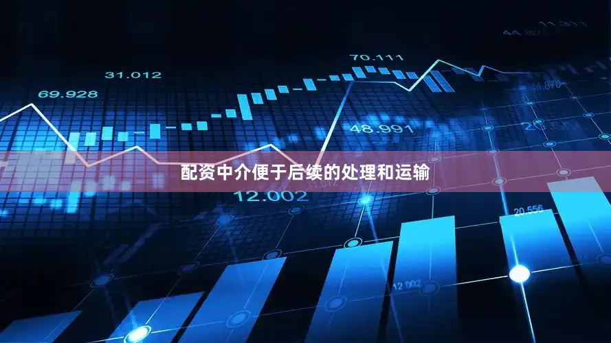 配资中介便于后续的处理和运输
