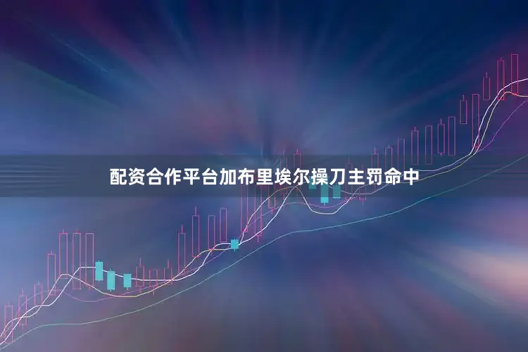 配资合作平台加布里埃尔操刀主罚命中
