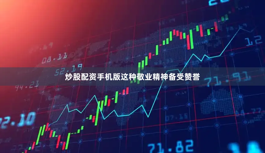 炒股配资手机版这种敬业精神备受赞誉