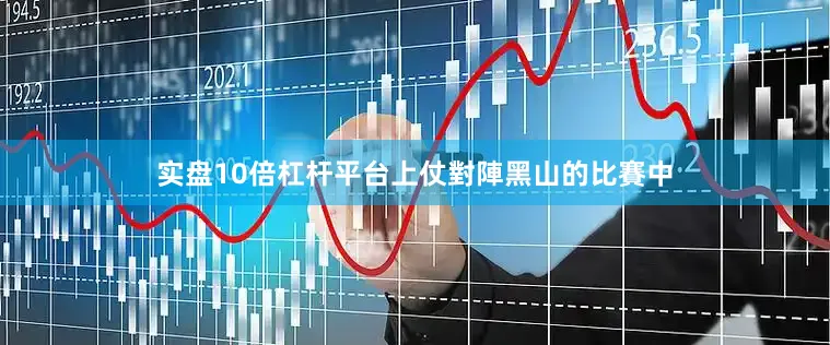 实盘10倍杠杆平台上仗對陣黑山的比賽中