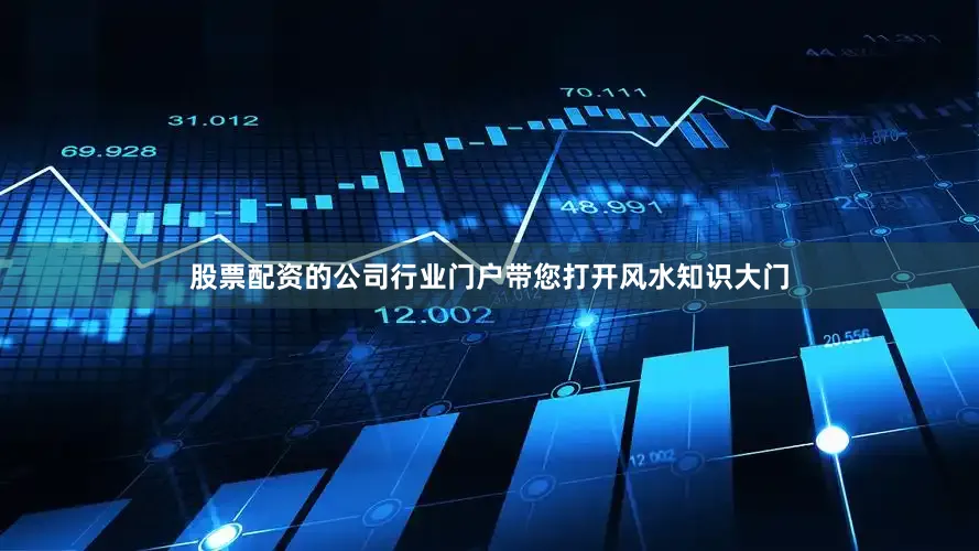 股票配资的公司行业门户带您打开风水知识大门