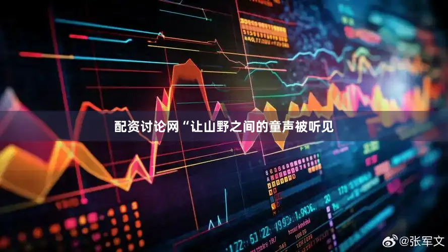 配资讨论网“让山野之间的童声被听见