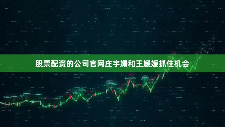股票配资的公司官网庄宇姗和王媛媛抓住机会