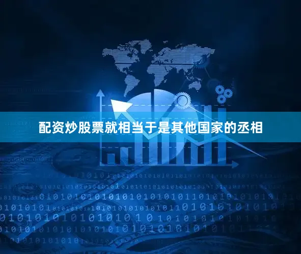 配资炒股票就相当于是其他国家的丞相
