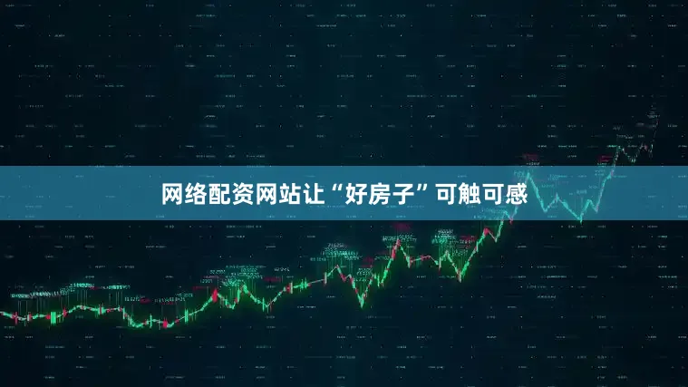 网络配资网站让“好房子”可触可感