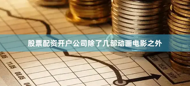 股票配资开户公司除了几部动画电影之外