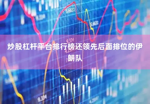 炒股杠杆平台排行榜还领先后面排位的伊朗队
