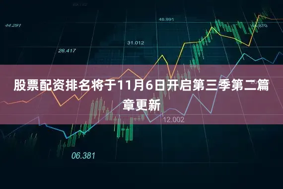 股票配资排名将于11月6日开启第三季第二篇章更新