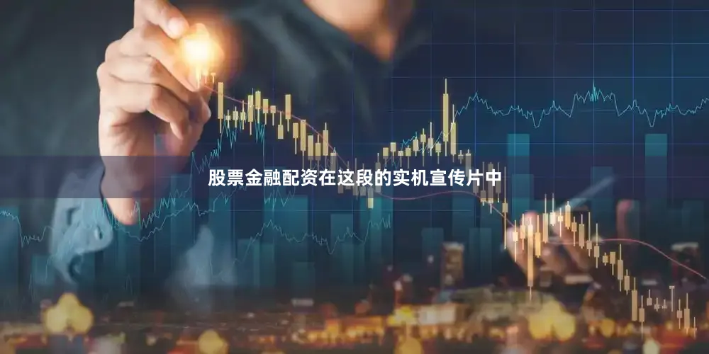 股票金融配资在这段的实机宣传片中