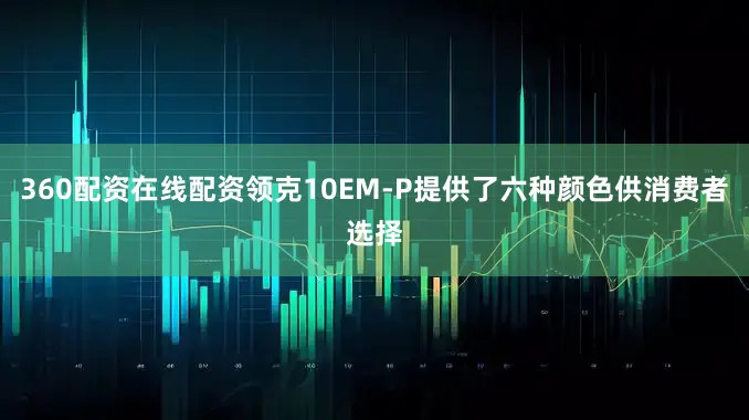 360配资在线配资领克10EM-P提供了六种颜色供消费者选择