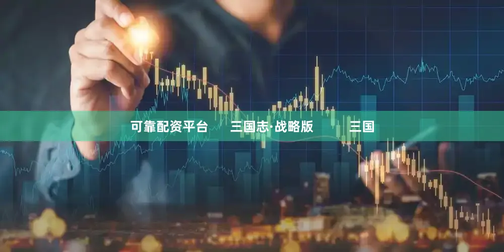 可靠配资平台      三国志·战略版          三国